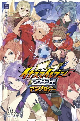 イナズマイレブン　アレスの天秤