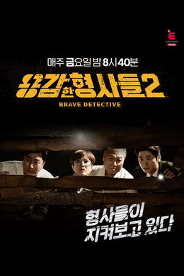 용감한 형사들