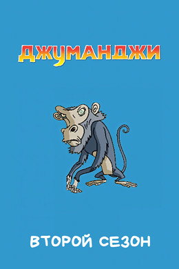 Джуманджи