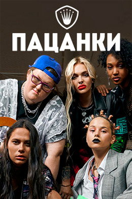 Пацанки