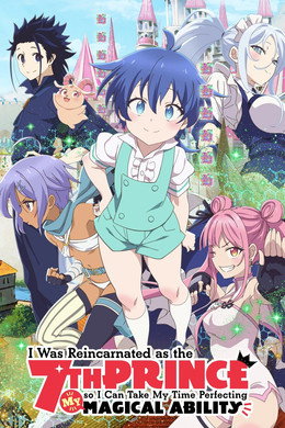 転生したら第七王子だったので、気ままに魔術を極めます