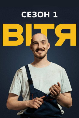 Вітя