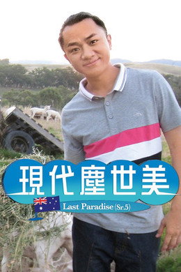 现代尘世美