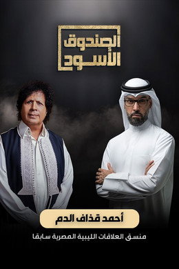 الصندوق الأسود