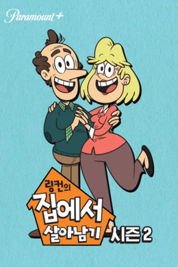 링컨의 집에서 살아남기