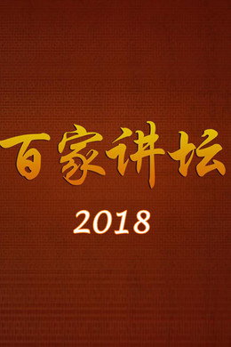百家讲坛