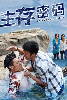 生存密码