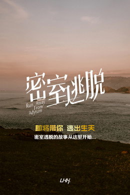 密室逃脱