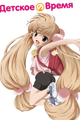 こどものじかん