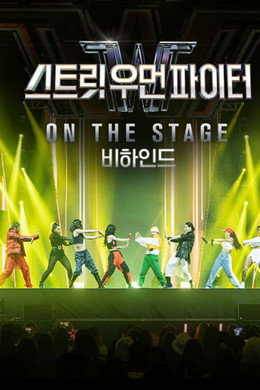 스트릿 우먼 파이터 콘서트