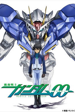 機動戦士ガンダム00