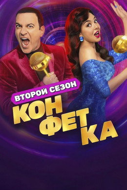 Конфетка