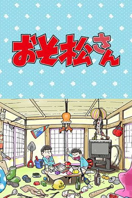 おそ松さん