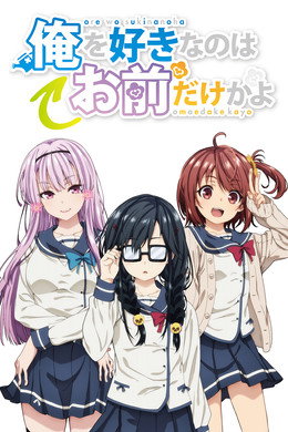 俺を好きなのはお前だけかよ