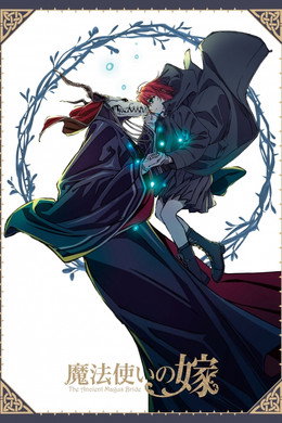 魔法使いの嫁