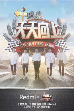 天天向上