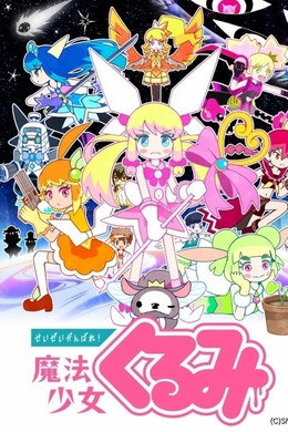 せいぜいがんばれ！魔法少女くるみ