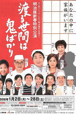 渡る世間は鬼ばかり