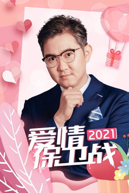 爱情保卫战