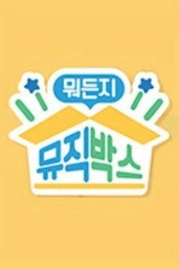 뭐든지 뮤직박스