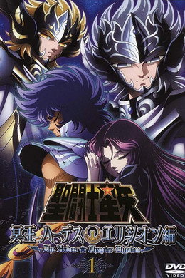 聖闘士星矢 冥王ハーデス