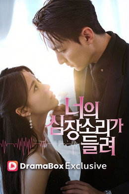 너의 심장소리가 들려