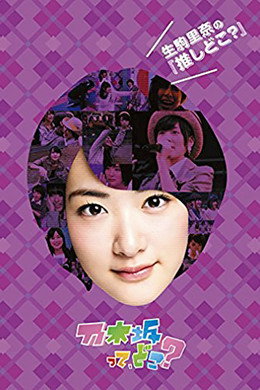 乃木坂って、どこ?