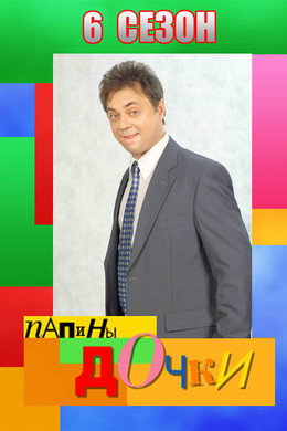 Папины дочки