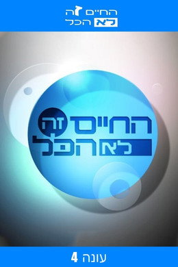 החיים זה לא הכל