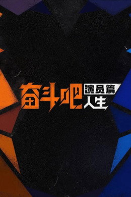 奋斗吧人生-演员篇