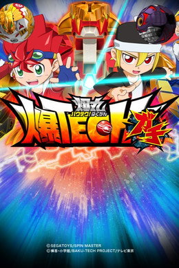 爆TECH! 爆丸