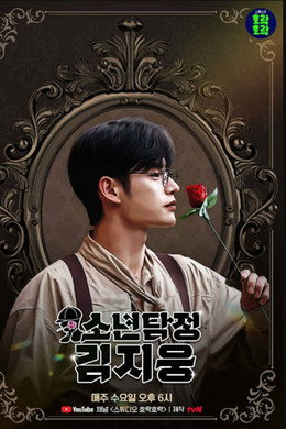 소년탐정 김지웅