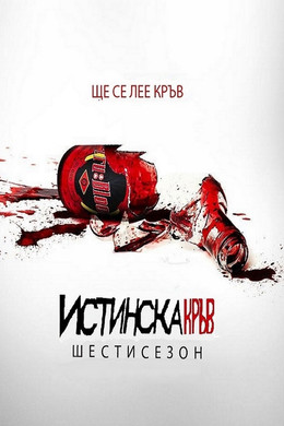 Истинска кръв