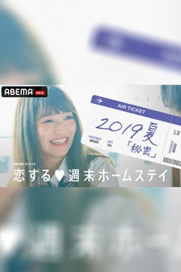 恋する週末ホームステイ