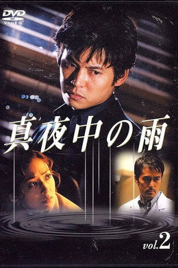 真夜中の雨