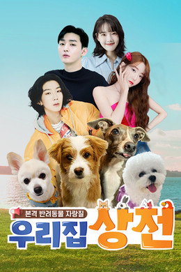 우리집 상전