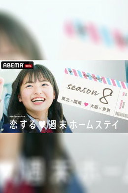 恋する週末ホームステイ