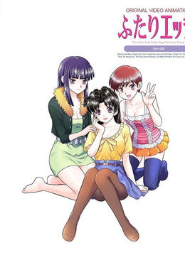 ふたりエッチ