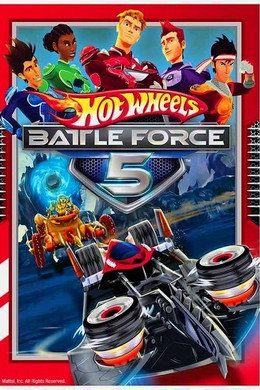 Hot Wheels: Батъл Форс 5