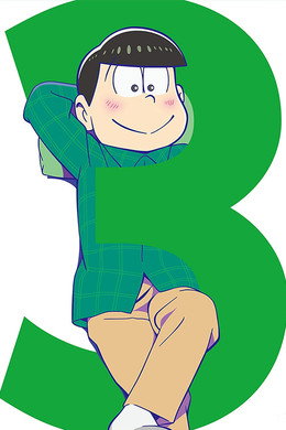 おそ松さん