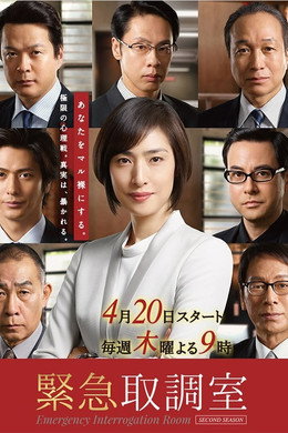 緊急取調室