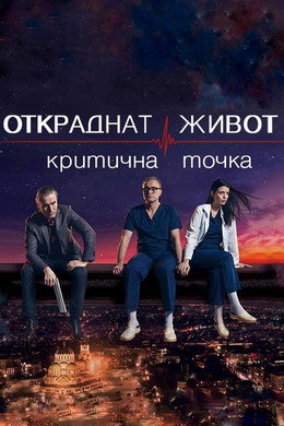 Откраднат живот