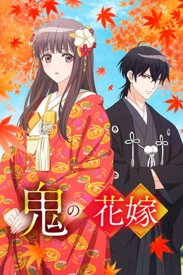 鬼の花嫁