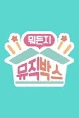 뭐든지 뮤직박스
