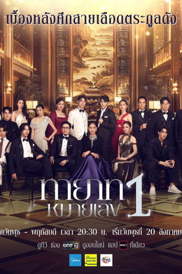 ทายาทหมายเลข 1