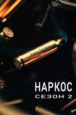 Наркос