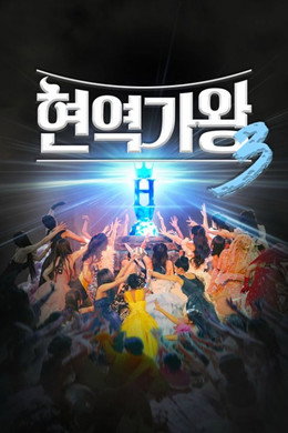 현역가왕