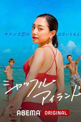 シャッフルアイランド