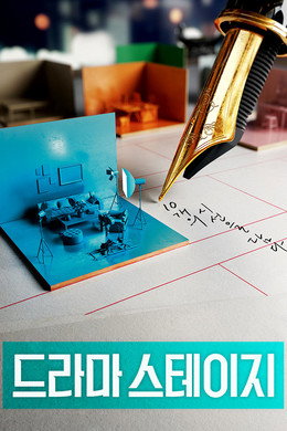 드라마 스테이지