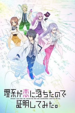 理系が恋に落ちたので証明してみた。
